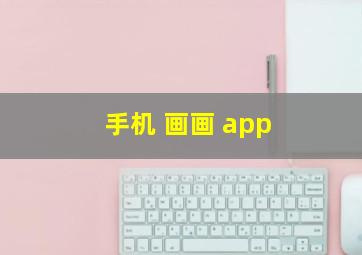 手机 画画 app